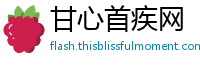 甘心首疾网